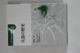 兵器の歴史　ストラテジー選書　１