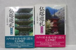 仏塔巡礼　東国編／西国編