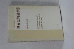 世界史的諸考察