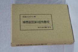 幕藩制国家の経済構造