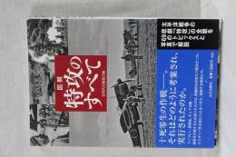 図解　特攻のすべて