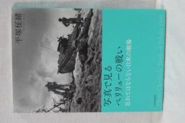 写真で見るペリリューの戦い　忘れてはならない日米の戦場