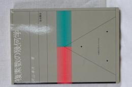 複素数の幾何学　数学入門シリーズ