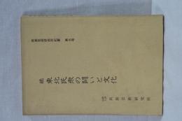 続 東北民衆の闘いと文化　民俗芸術研究所紀要　第三号