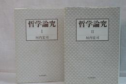 哲学論究　Ⅰ、Ⅱ