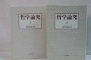 哲学論究　Ⅰ、Ⅱ