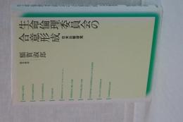 生命倫理委員会の合意形成　日米比較研究