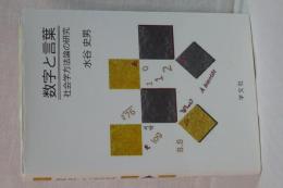 数字と言葉　社会科学方法論の研究