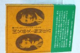 国父孫文と梅屋庄吉　中国に捧げたある日本人の生涯