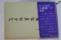 乃木将軍詩歌集