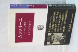 ムッソリーニ　イタリア人の物語　中公叢書