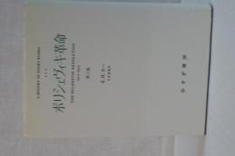 ボリシェヴィキ革命　1917-1923 第三巻