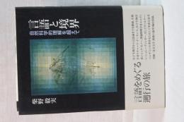 言語と境界　自然科学的理解を超えて