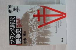 フランス解放戦争史　第二次大戦～植民地戦争～現代