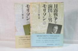 日露戦争を演出した男モリソン　上下