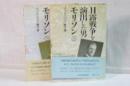 日露戦争を演出した男モリソン　上下