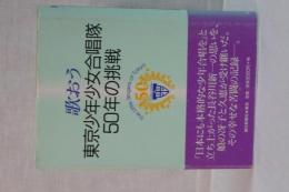 歌おう　東京少年少女合唱隊５０年の挑戦