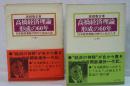 高橋経済理論形成の６０年　上下