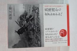 写真で見る太平洋戦争　Ⅰ　真珠湾からガダルカナルへ