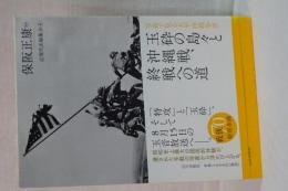 写真で見る太平洋戦争 Ⅱ 玉砕の島々と沖縄戦、終戦への道