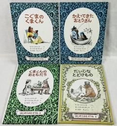 はじめてよむどうわ シリーズ1〜4　