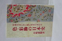色・彩飾の日本史　日本人はいかに色に生きてきたか
