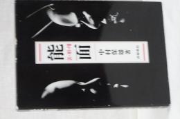 能面　美・形・用