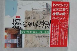 鰤のきた道　越中・飛騨・信州への続く街道