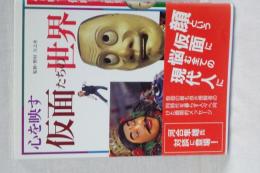 心を映す　仮面たちの世界