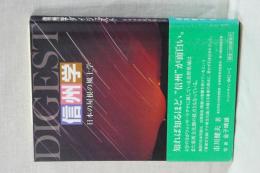 信州学ダイジェスト　日本の屋根の風土学　