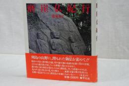 磨崖仏紀行