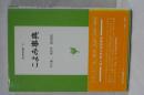 こよみ事典　東京美術選書