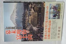 幕末明治の富士山　レンズが撮らえた