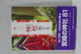 神話がいざなう　みやざき神社めぐり