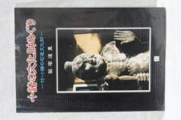 小諸の文化財めぐり　付・小諸の石造文化財