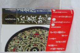 ドキュメント正倉院　