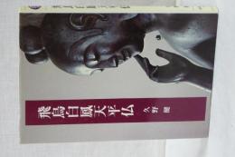 飛鳥白鳳天平仏　法蔵選書