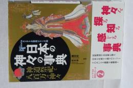 日本の神々の事典　神道祭祀と八百万の神々