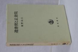 遣唐使と正倉院