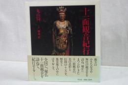 十二面観音紀行