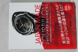 ジャパン・メイド　トゥールビヨン　超高級機械式腕時計に挑んだ日本のモノつくり
