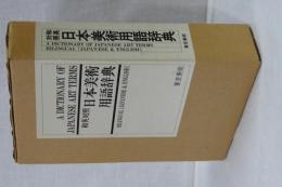 日本美術用語辞典　和英対照