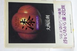 漆　うるわしのアジア