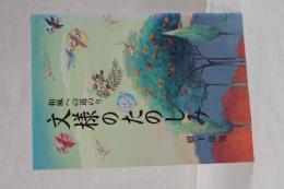 文様のたのしみ　和風への道のり