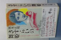 さすらいの舞姫