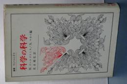 科学の科学　叢書・ウニベルシタス