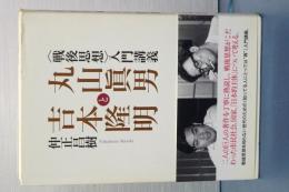 丸山眞男と吉本隆明　＜戦後思想＞入門講義