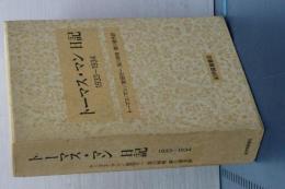 トーマス・マン 日記　1933-1934