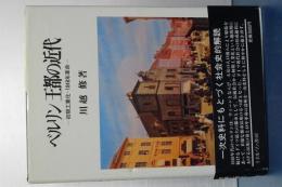 ベルリン　王都の近代　初期工業化・１８４８年革命