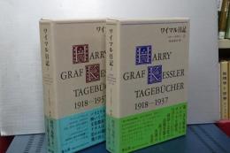 ワイマル日記　上下